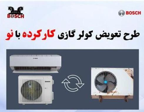 طرح تعویض کولر گازی نو با کارکرده بصورت اقساطی