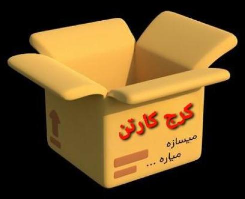 کارتن اسباب کشی در کرج