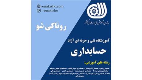 آموزشگاه حسابداری در مازندران