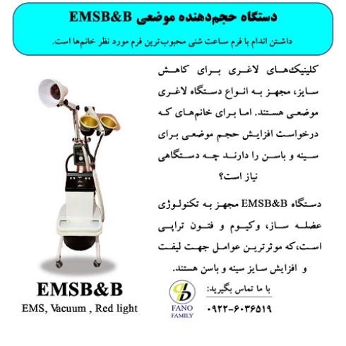 دستگاه حجم دهنده موضعی EMSB&B 