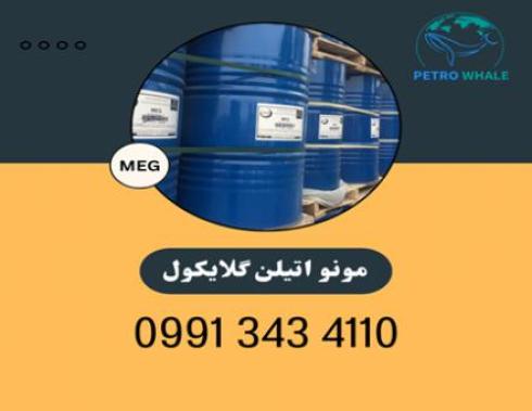 خرید و فروش مونو اتیلن گلایکول(MEG)