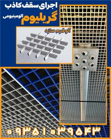 فروش مستقیم گریلیوم آلومینومی از درب کارخانه