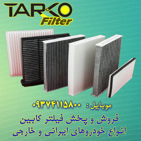 فروش انواع فیلتر کابین خودرو های سبک ایرانی و خارجی