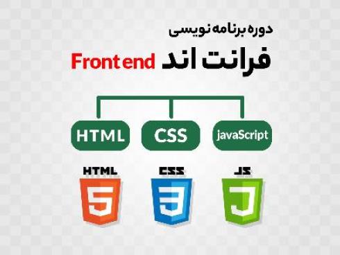 دوره تخصصی فرانت‌ اند