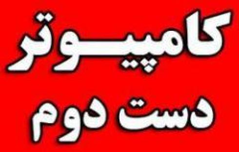 خرید و فروش کامپیوتر کارکرده