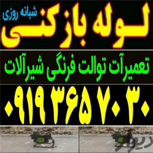 لوله بازکنی فنرزنی شبانه روزی سراسر رشت