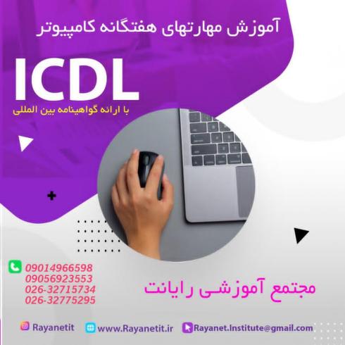 آموزش دوره های هفتگانهICDL .
