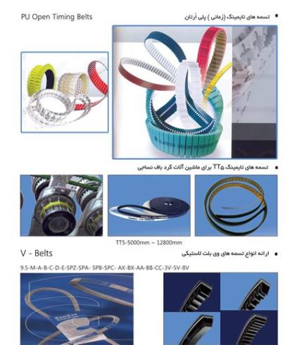 تسمه صنعتی - فروش انواع تسمه صنعتی - تهران سعدی
