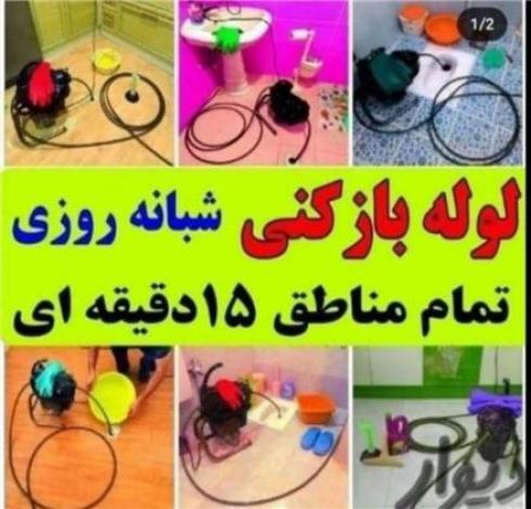 لوله بازکنی