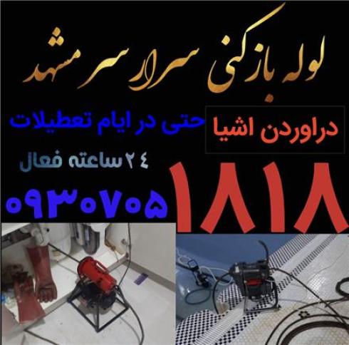 لوله بازکنی سراسر مشهد با بیش از 20 شعبه فعال