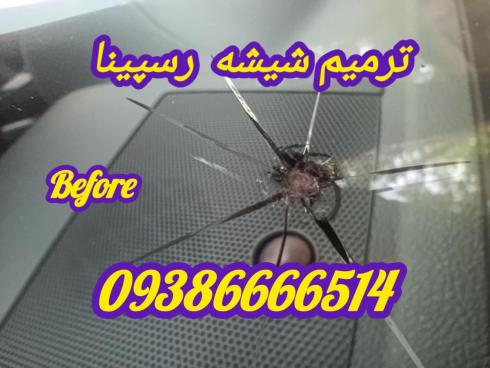 ترمیم شیشه اتومبیل  ، تعمیر شکستگی شیشه ماشین در محل