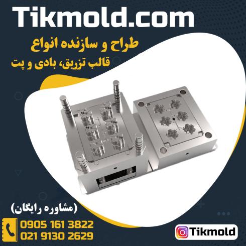قیمت و هزینه ساخت قالب تزریق پلاستیک با کیفیت