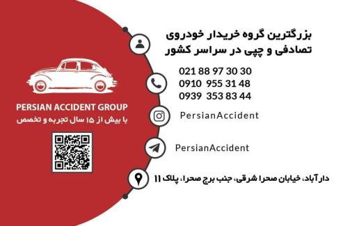 بهترین خریدار خودرو تصادفی ماشین تصادفی در سراسر ایران