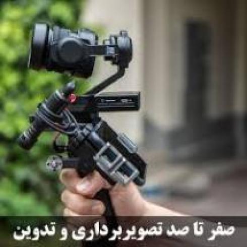 آموزشگاه عکاسی و فیلمبرداری فن برتر فردیس