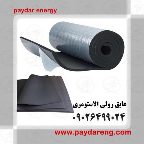 فروش انواع عایق های صوتی و حرارتی الاستومری