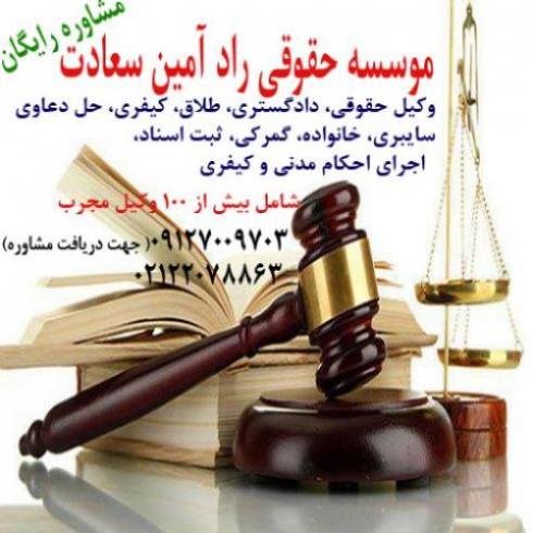 موسسه حقوقی تهران وکیل پایه یک دادگستری ، حقوقی ، طلاق