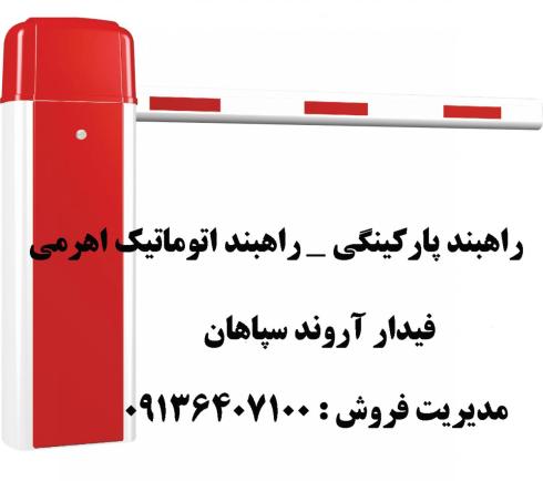 فروش راهبند اهرمی در قزوین - راهبنداتوماتیک قزوین