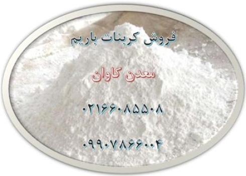 کربنات باریم با خلوص 90 درصد معدن کاوان