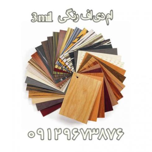 فروش ام دی اف 3میل رنگی