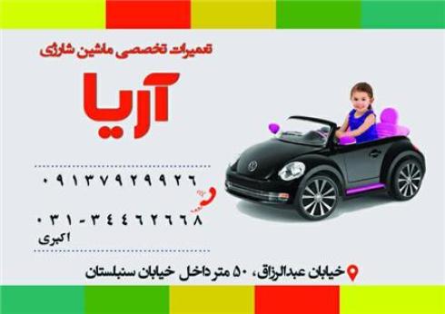 فروش لوازم ماشین شارژی