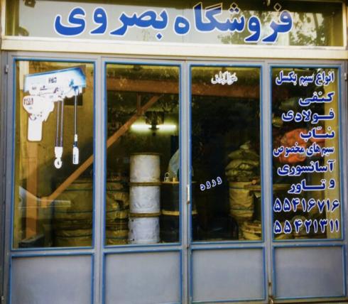 فروشگاه بصروي مرکز واردات و پخش مستقیم انواع سیم بکسل