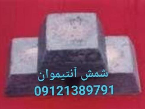 آنتیموان ، فلز آنتیموان ، شمش آنتیموان ، فروش شمش فلز آنتیموان
