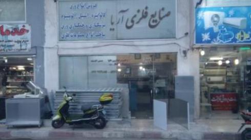 صنایع فلزی آریا–مرکز تخصصی خدمات فلزکاری و فروش ور