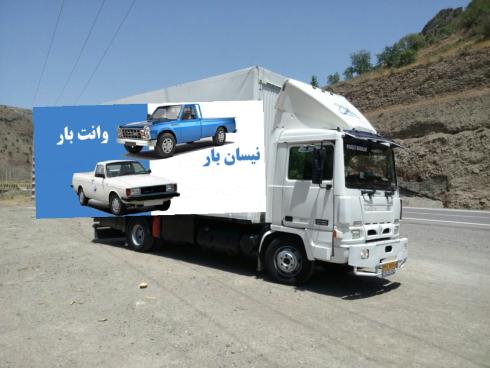 نیسان بار اسلامشهر، نیسان بار واوان ،نیسان حمل بار و اثاثیه 