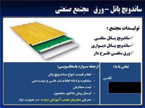تولید ساندویچ پانل در ساری ، ساندویچ پانل مازندران