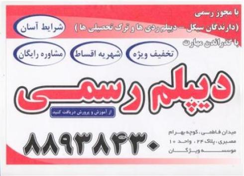 دیپلم آسان و رسمی برای تمامی سنین