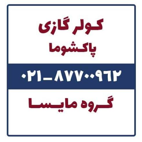 فروش کولر گازی پاکشوما