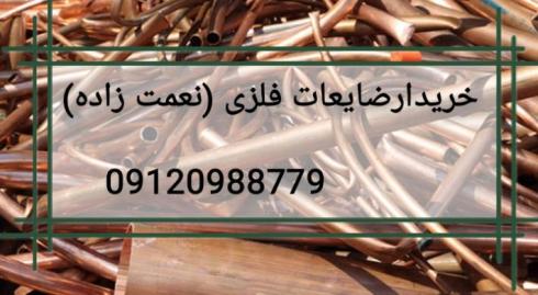 خریدارضایعات مس وآهن الات