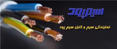 فروش سیم کابل سیمپود