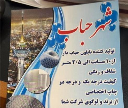 تولید کننده نایلون حبابدار تا عرض 2/5 متر