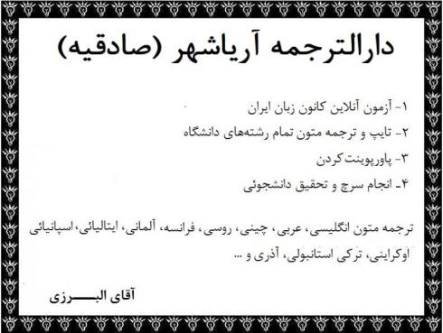 دارالترجمه صادقیه ترجمه متون تخصصی در صادقیه آریاشهر