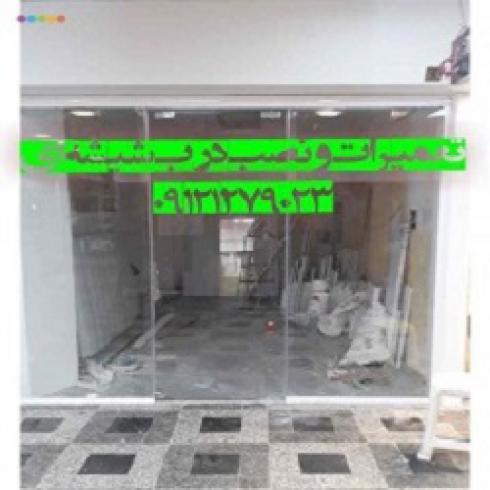 تعمیرات شیشه میرال تهران ; 09121279023