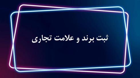 ارائه دهنده خدمات تخصصی ثبت شرکت و برند تهران و کرج