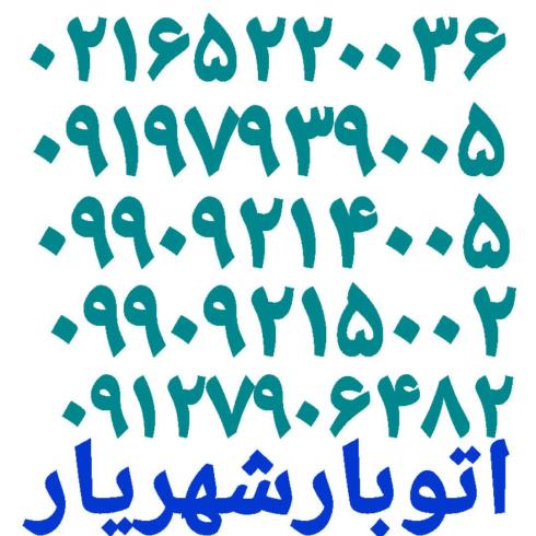 باربری وایین اتوبار شهرک وایین شهریار وانت بار شاهد مریم شهر