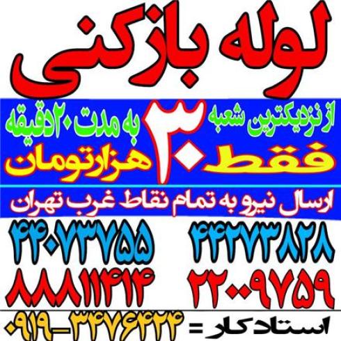 لوله بازکنی کاشانی ، لوله بازکنی شهران ، شهرزیبا مرزداران شهرک ژاندارمری سازمان آب اشرفی شهرآرا