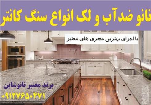 نانو ضدلک سنگ کانتر آشپزخانه