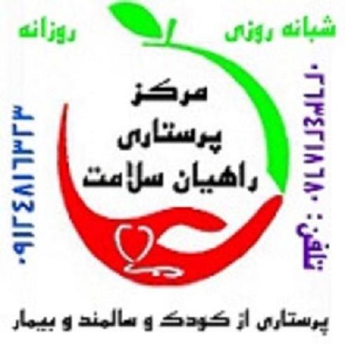 معتبرترین مرکز پرستاری در کرج و تهران
