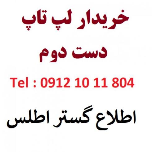 خریدار لپ تاپ دست دوم در استان تهران