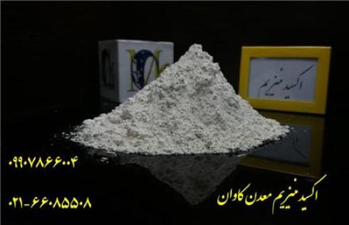 کربنات منیزیم و اکسید منیزیم معدن کاوان