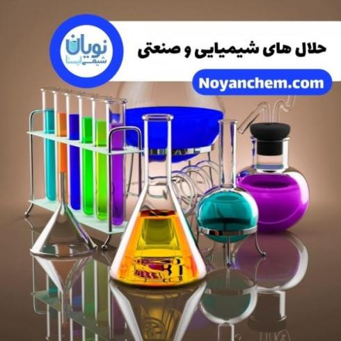 فروش حلال های شیمیایی و صنعتی