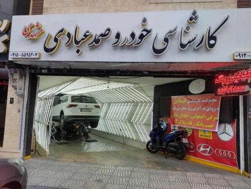 کارشناسی تشخیص رنگ خودرو  عبادی صمدستارخان،مهرابادفلا