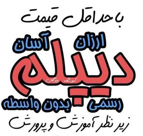 دیپلم آسان برای تمامی سنین . بدون واسطه