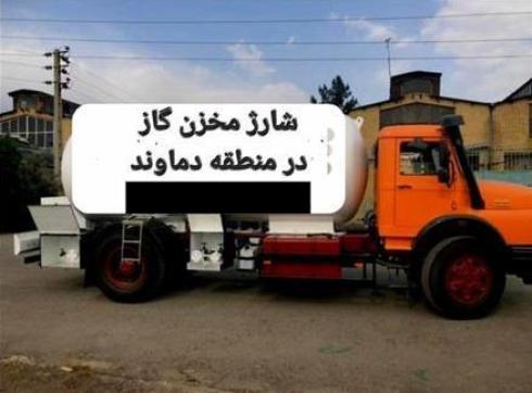 فروش مخزن گاز و شارژ مخزن گاز