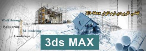 آموزش تری دی مکس آموزش 3D-Max