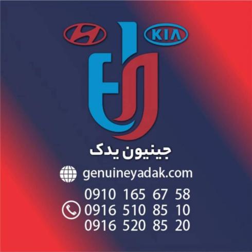 خرید قطعات اصلی هیوندای و کیا از فروشگاه جینیون یدک