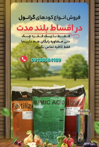 فروش ویژه کودهای گرانول  سبزینه مارال 